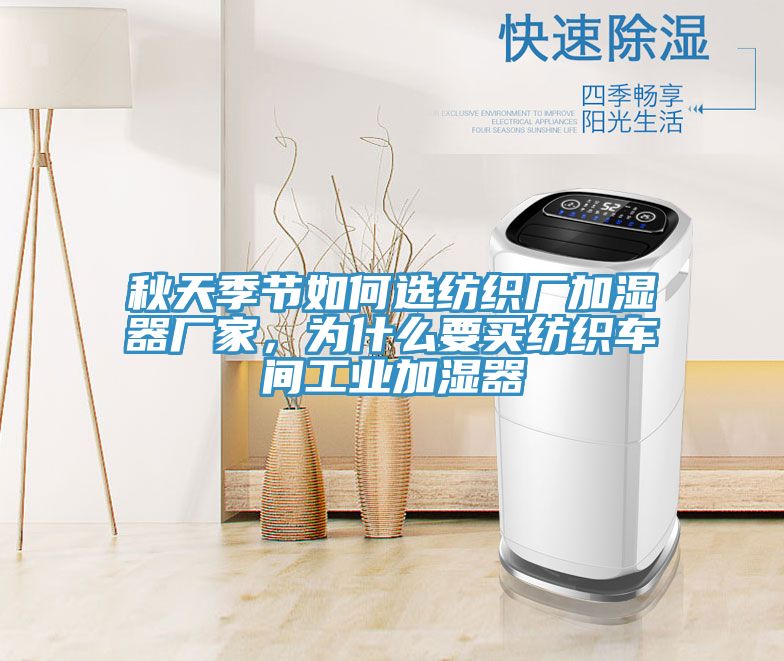 秋天季節(jié)如何選紡織廠加濕器廠家，為什么要買紡織車間工業(yè)加濕器