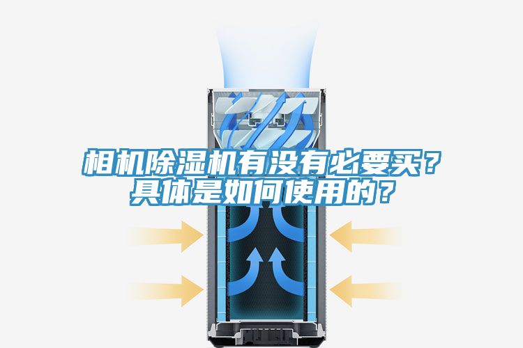 相機(jī)除濕機(jī)有沒有必要買？具體是如何使用的？