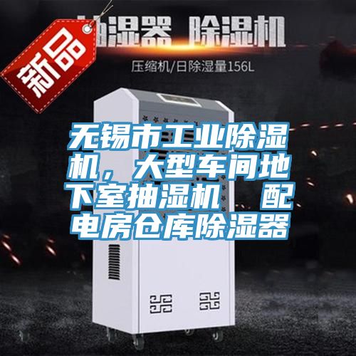 無(wú)錫市工業(yè)除濕機(jī)，大型車(chē)間地下室抽濕機(jī)  配電房倉(cāng)庫(kù)除濕器
