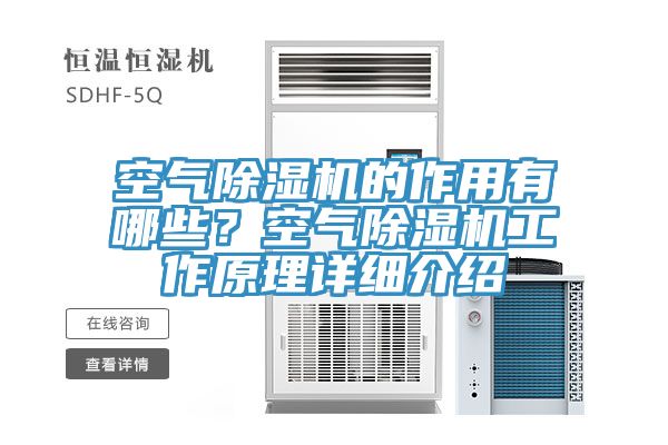 空氣除濕機(jī)的作用有哪些？空氣除濕機(jī)工作原理詳細(xì)介紹