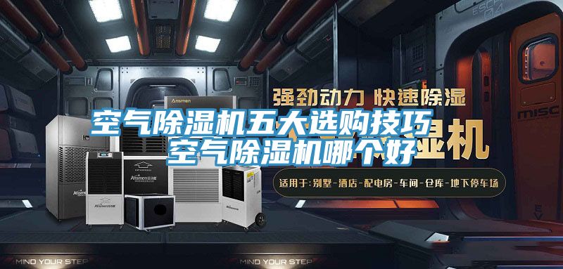 空氣除濕機(jī)五大選購技巧   空氣除濕機(jī)哪個(gè)好