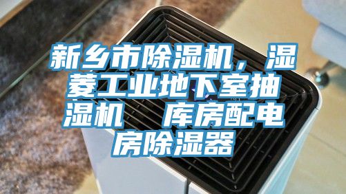 新鄉(xiāng)市除濕機，濕菱工業(yè)地下室抽濕機  庫房配電房除濕器