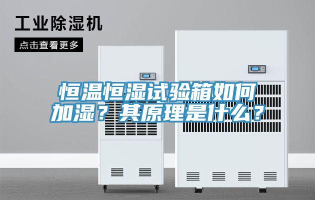 恒溫恒濕試驗(yàn)箱如何加濕？其原理是什么？