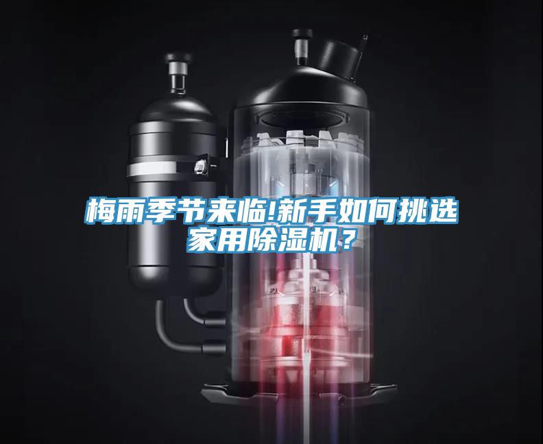 梅雨季節(jié)來臨!新手如何挑選家用除濕機(jī)？