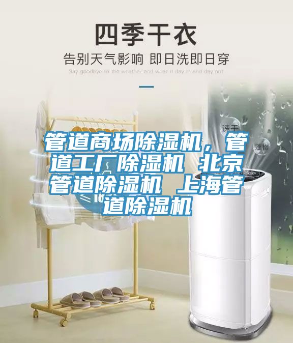 管道商場(chǎng)除濕機(jī)，管道工廠除濕機(jī) 北京管道除濕機(jī) 上海管道除濕機(jī)