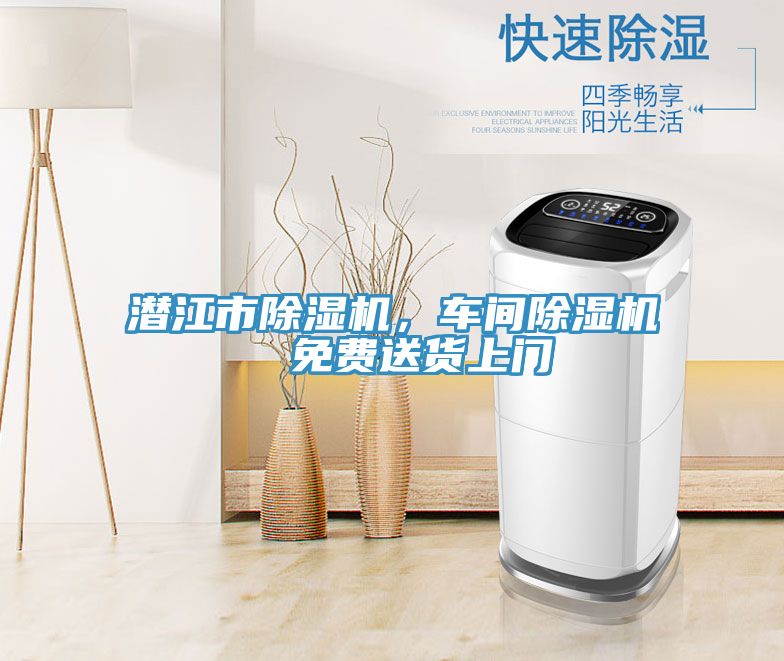 潛江市除濕機(jī)，車間除濕機(jī)  免費(fèi)送貨上門