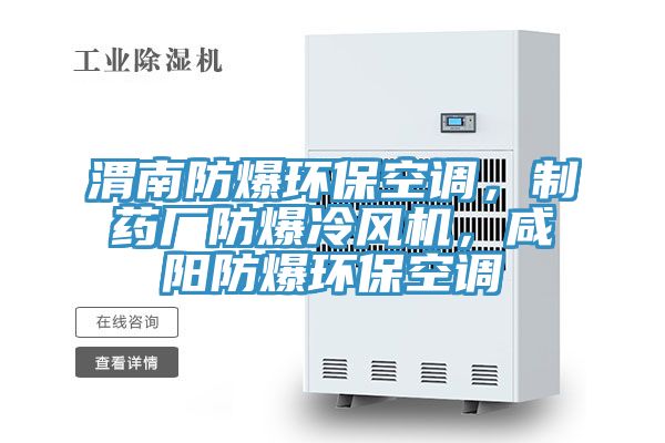 渭南防爆環(huán)?？照{(diào)，制藥廠防爆冷風(fēng)機，咸陽防爆環(huán)?？照{(diào)