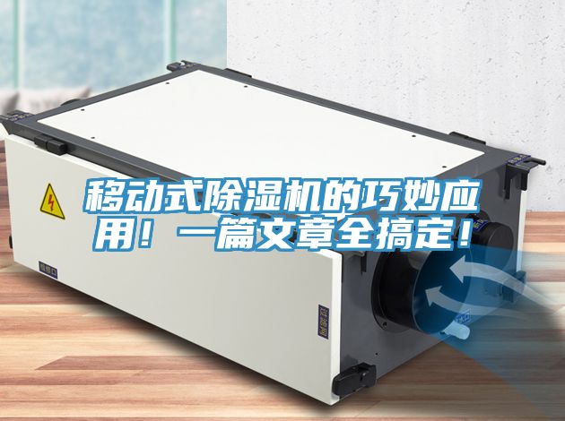 移動(dòng)式除濕機(jī)的巧妙應(yīng)用！一篇文章全搞定！