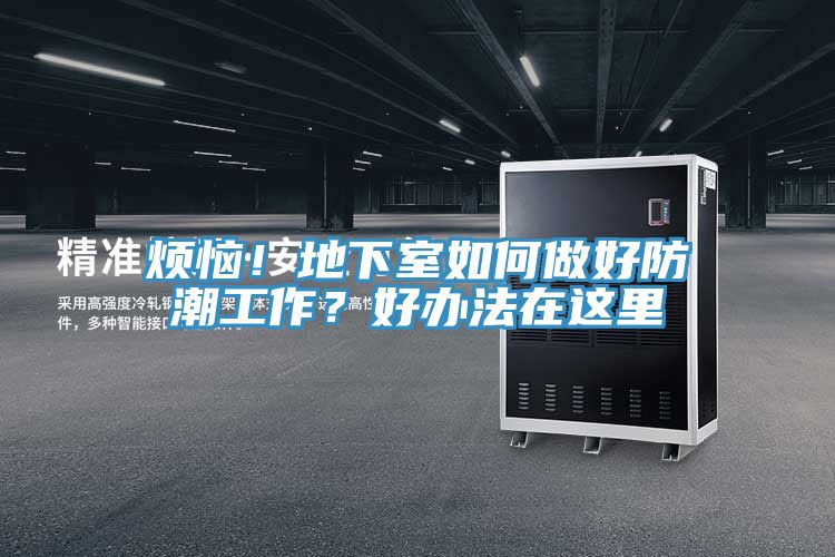 煩惱！地下室如何做好防潮工作？好辦法在這里