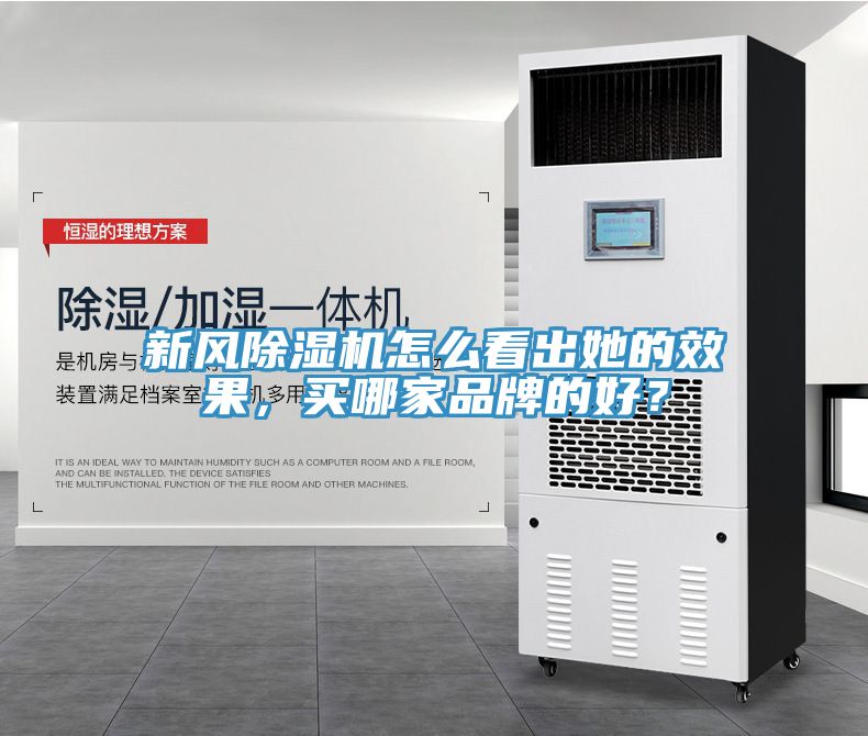 新風除濕機怎么看出她的效果，買哪家品牌的好？