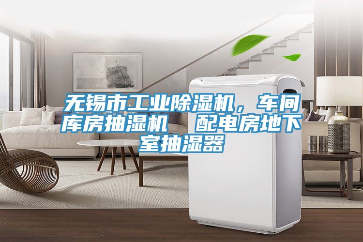 無(wú)錫市工業(yè)除濕機(jī)，車(chē)間庫(kù)房抽濕機(jī)  配電房地下室抽濕器