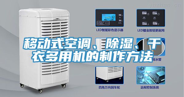 移動(dòng)式空調(diào)、除濕、干衣多用機(jī)的制作方法