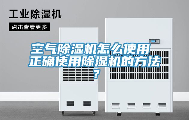 空氣除濕機(jī)怎么使用 正確使用除濕機(jī)的方法？