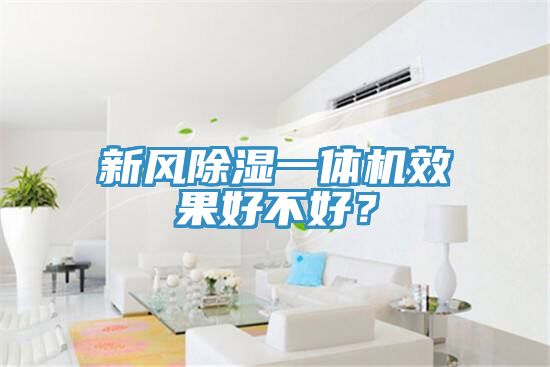 新風(fēng)除濕一體機(jī)效果好不好？