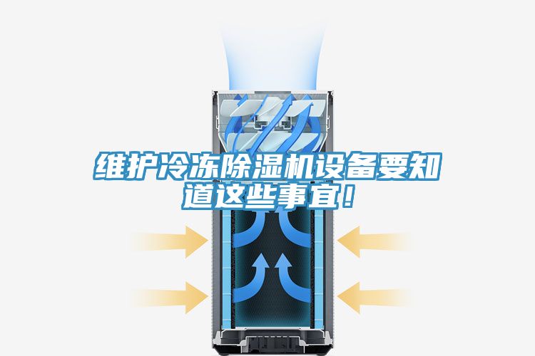 維護(hù)冷凍除濕機(jī)設(shè)備要知道這些事宜！