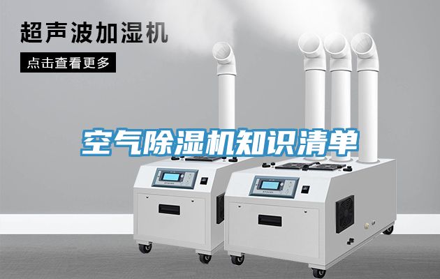 空氣除濕機(jī)知識清單