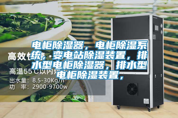電柜除濕器，電柜除濕系統(tǒng)，變電站除濕裝置，排水型電柜除濕器，排水型電柜除濕裝置，