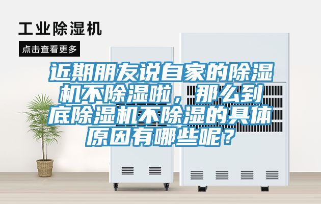 近期朋友說自家的除濕機不除濕啦，那么到底除濕機不除濕的具體原因有哪些呢？