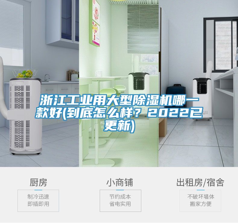 浙江工業(yè)用大型除濕機(jī)哪一款好(到底怎么樣？2022已更新)