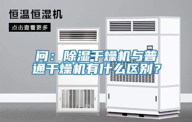 問(wèn)：除濕干燥機(jī)與普通干燥機(jī)有什么區(qū)別？