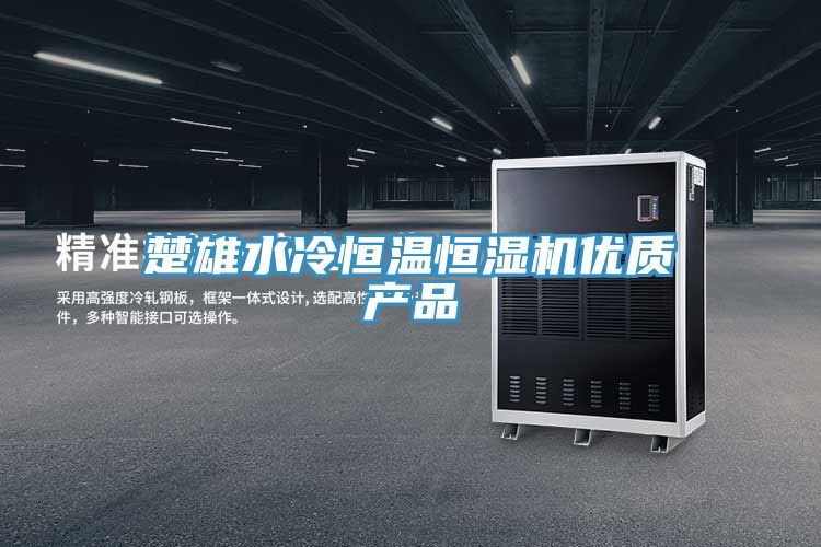 楚雄水冷恒溫恒濕機優(yōu)質產(chǎn)品