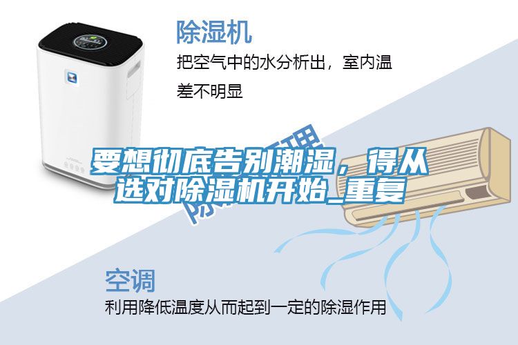 要想徹底告別潮濕，得從選對除濕機開始_重復(fù)