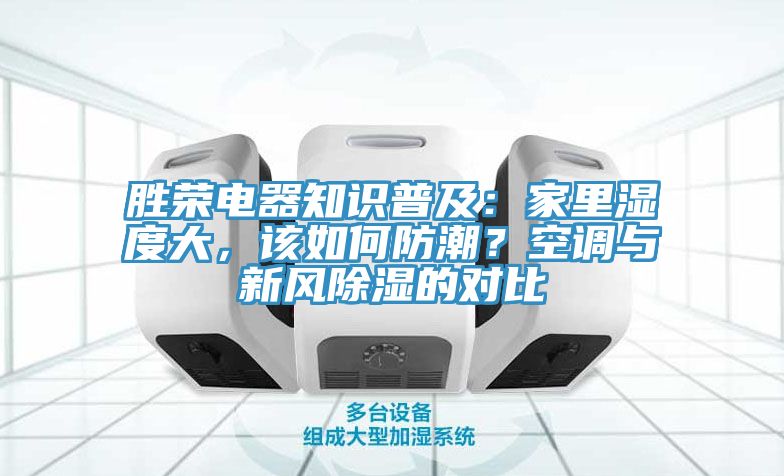 勝榮電器知識(shí)普及：家里濕度大，該如何防潮？空調(diào)與新風(fēng)除濕的對(duì)比