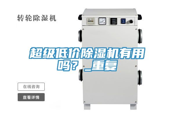 超級低價除濕機(jī)有用嗎？_重復(fù)