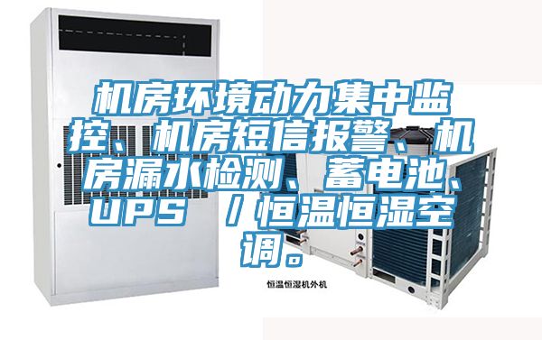 機(jī)房環(huán)境動力集中監(jiān)控、機(jī)房短信報(bào)警、機(jī)房漏水檢測、蓄電池、UPS ／恒溫恒濕空調(diào)。