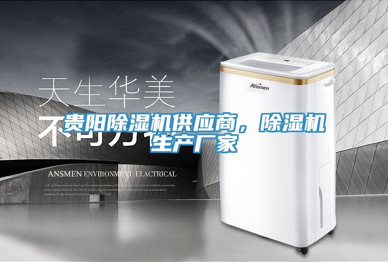 貴陽除濕機供應商，除濕機生產廠家