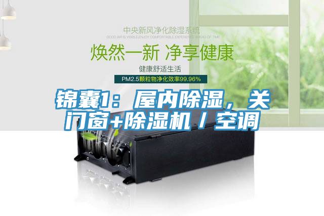 錦囊1：屋內(nèi)除濕，關(guān)門窗+除濕機(jī)／空調(diào)