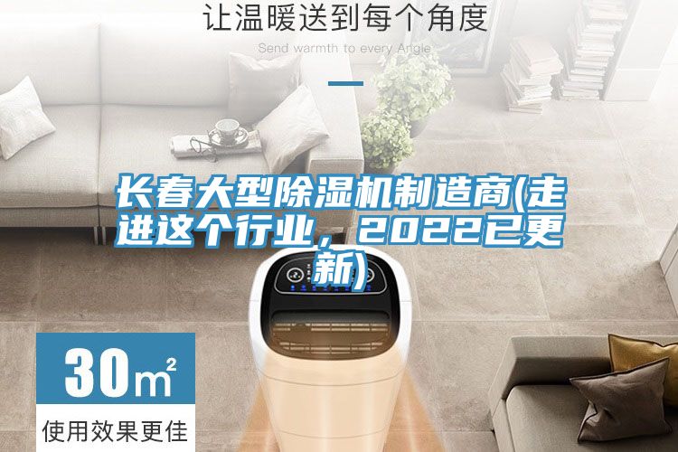 長春大型除濕機制造商(走進這個行業(yè)，2022已更新)