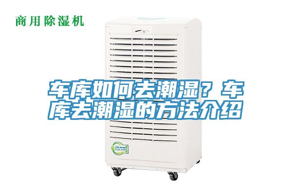 車庫如何去潮濕？車庫去潮濕的方法介紹