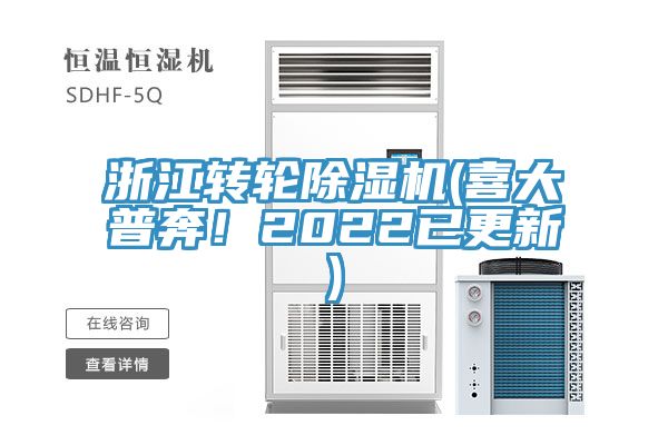 浙江轉(zhuǎn)輪除濕機(jī)(喜大普奔！2022已更新)