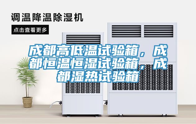 成都高低溫試驗(yàn)箱，成都恒溫恒濕試驗(yàn)箱，成都濕熱試驗(yàn)箱