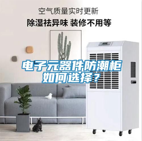 電子元器件防潮柜如何選擇？