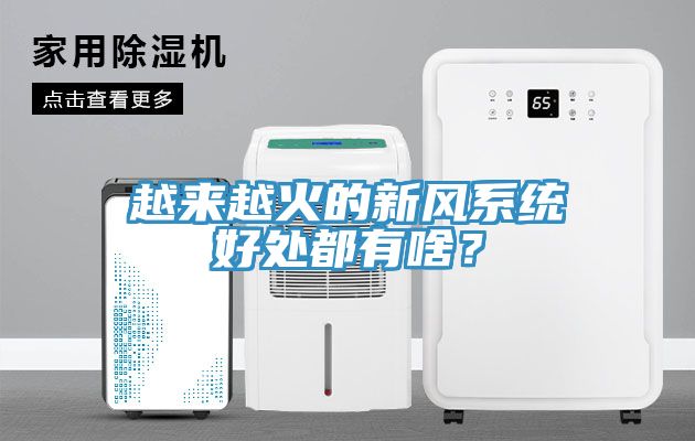越來越火的新風(fēng)系統(tǒng)好處都有啥？