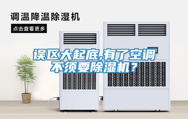 誤區(qū)大起底,有了空調(diào)不須要除濕機(jī)？