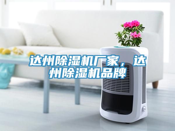 達州除濕機廠家，達州除濕機品牌