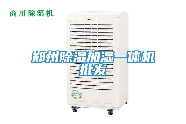 鄭州除濕加濕一體機(jī)批發(fā)