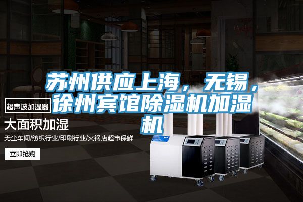 蘇州供應上海，無錫，徐州賓館除濕機加濕機