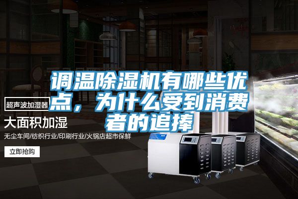 調(diào)溫除濕機(jī)有哪些優(yōu)點(diǎn)，為什么受到消費(fèi)者的追捧