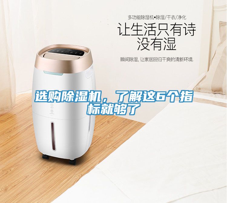 選購除濕機，了解這6個指標(biāo)就夠了
