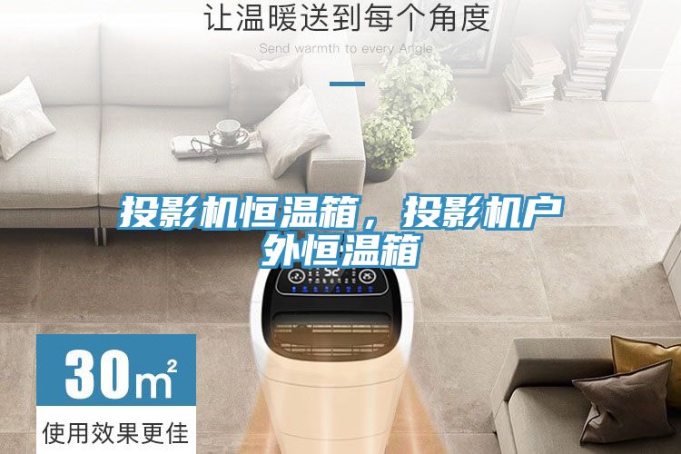 投影機恒溫箱，投影機戶外恒溫箱