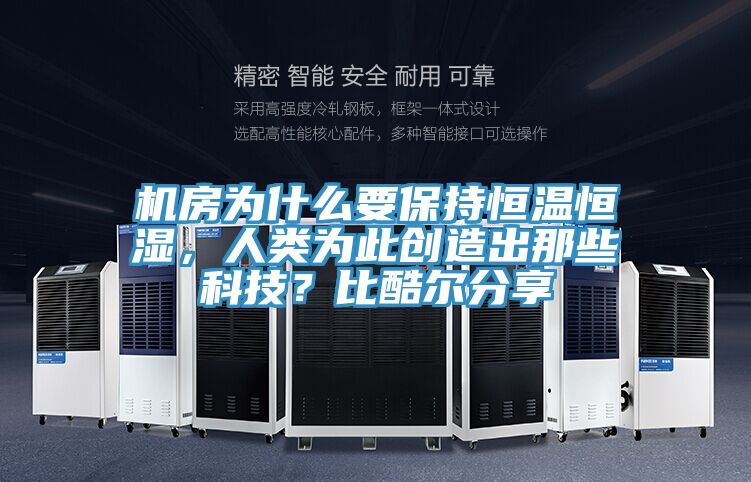 機(jī)房為什么要保持恒溫恒濕，人類為此創(chuàng)造出那些科技？比酷爾分享