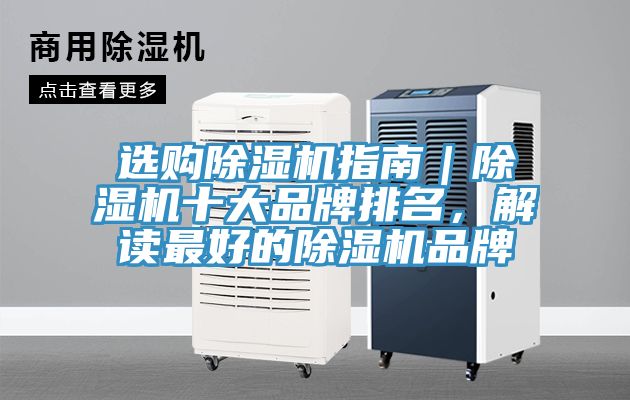 選購除濕機指南｜除濕機十大品牌排名，解讀最好的除濕機品牌