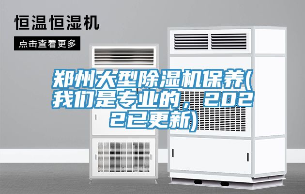 鄭州大型除濕機保養(yǎng)(我們是專業(yè)的，2022已更新)