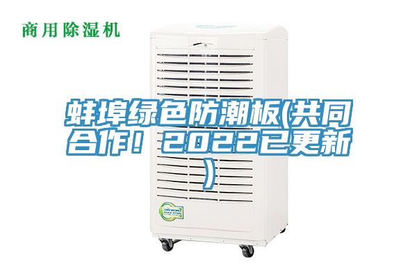 蚌埠綠色防潮板(共同合作！2022已更新)