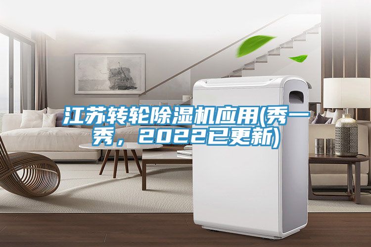 江蘇轉(zhuǎn)輪除濕機應(yīng)用(秀一秀，2022已更新)