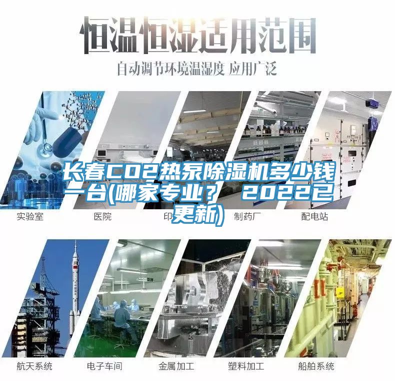 長春CO2熱泵除濕機(jī)多少錢一臺(tái)(哪家專業(yè)？ 2022已更新)